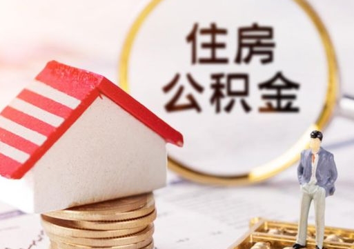 达州个人的住房公积金怎么提取（个人如何提取住房公积金的钱）