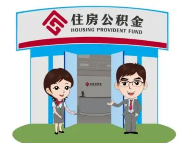 达州装修可以用住房公积金么（装修能使用公积金吗）